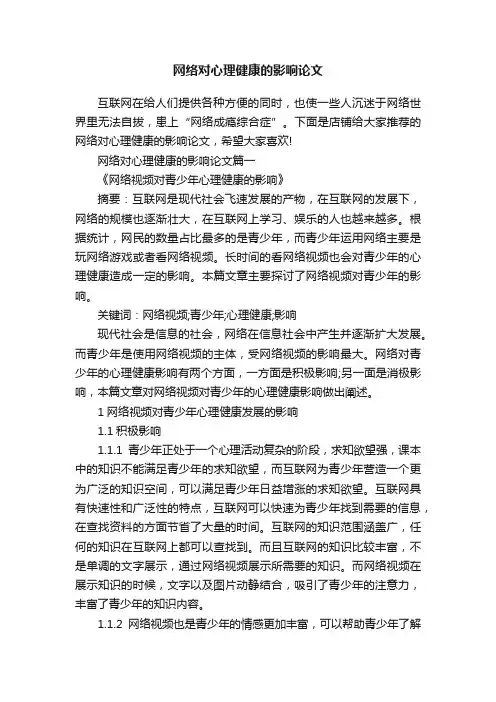 网络对心理健康的影响论文