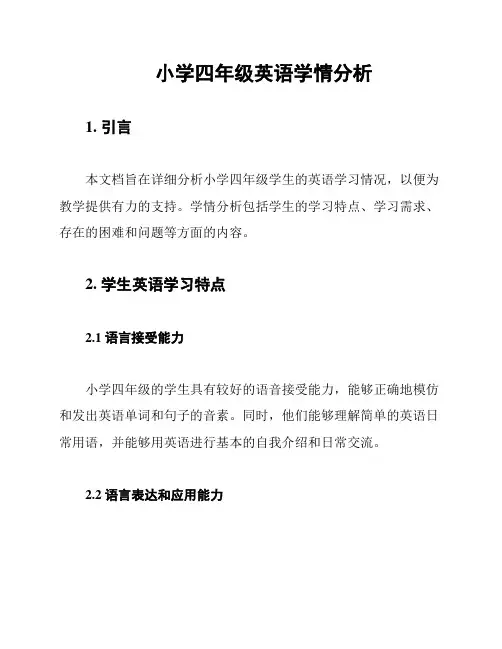 小学四年级英语学情分析
