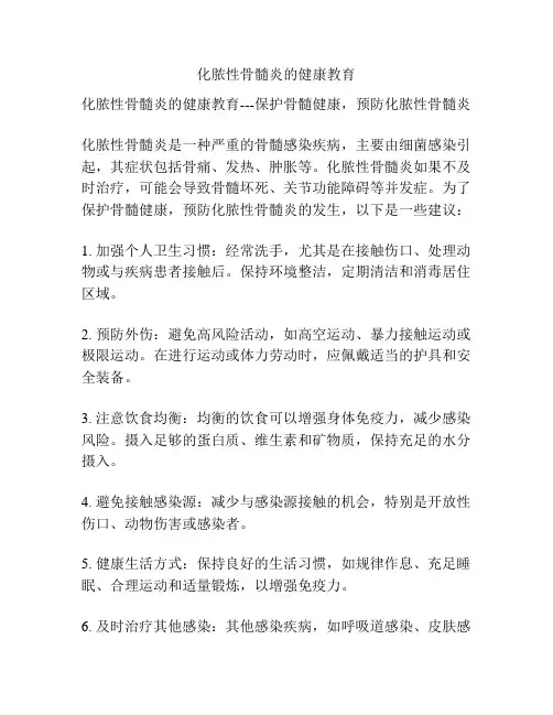 化脓性骨髓炎的健康教育