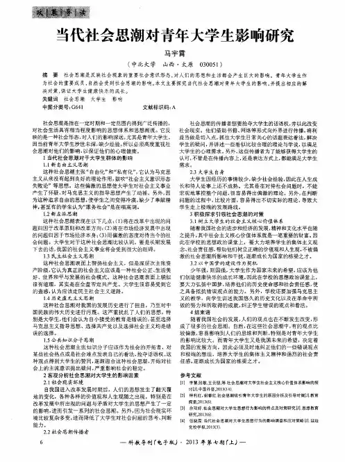 当代社会思潮对青年大学生影响研究