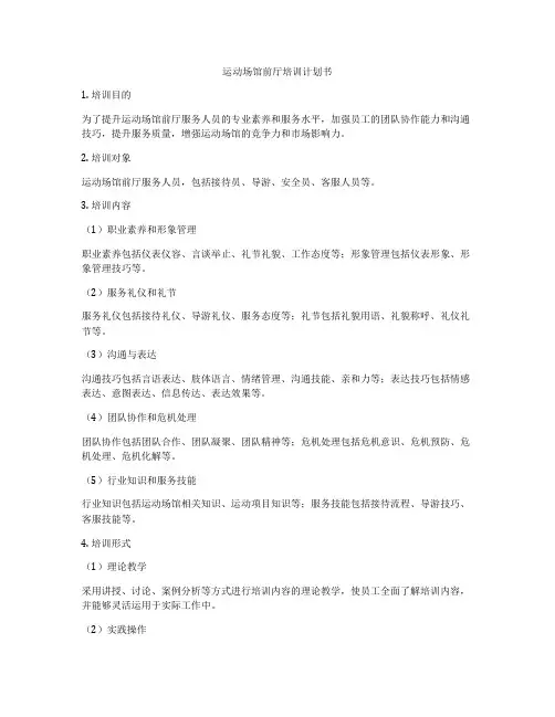 运动场馆前厅培训计划书