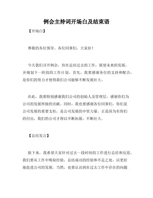 例会主持词开场白及结束语
