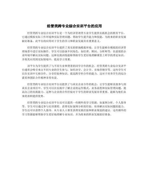经管类跨专业综合实训平台的应用