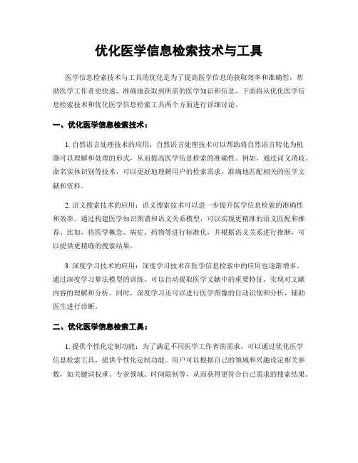 优化医学信息检索技术与工具