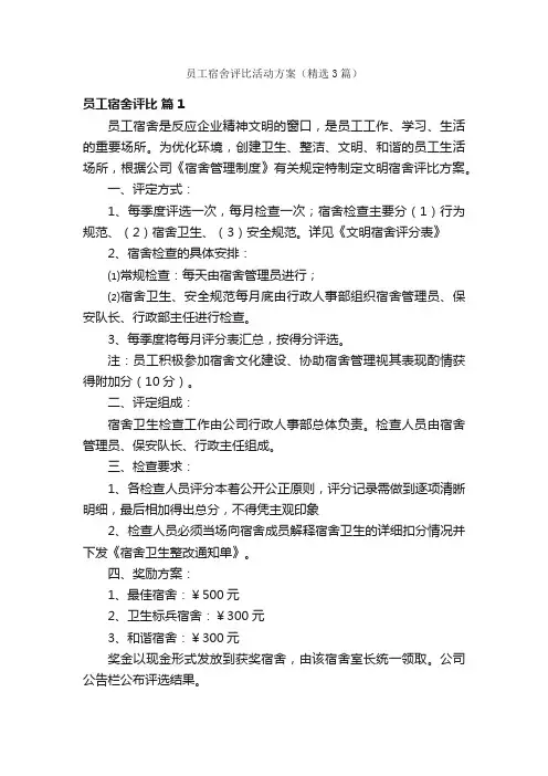 员工宿舍评比活动方案（精选3篇）