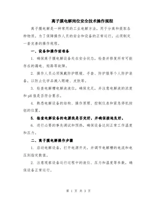 离子膜电解岗位安全技术操作规程