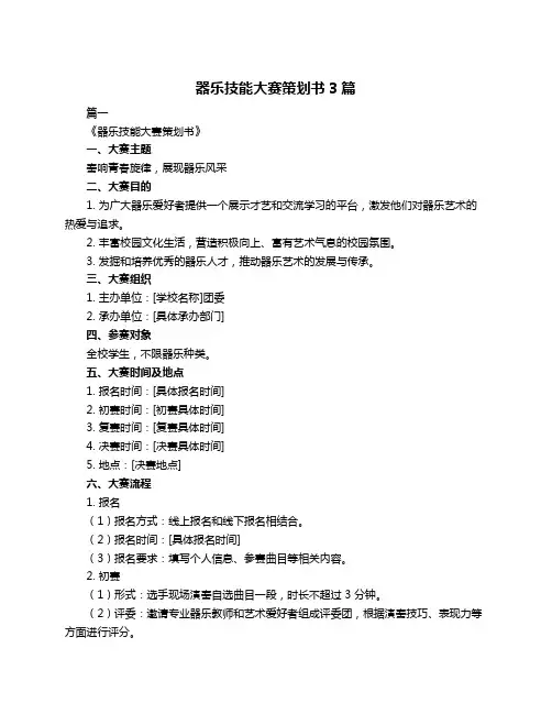 器乐技能大赛策划书3篇