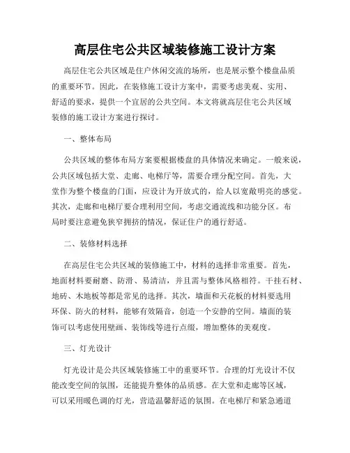 高层住宅公共区域装修施工设计方案