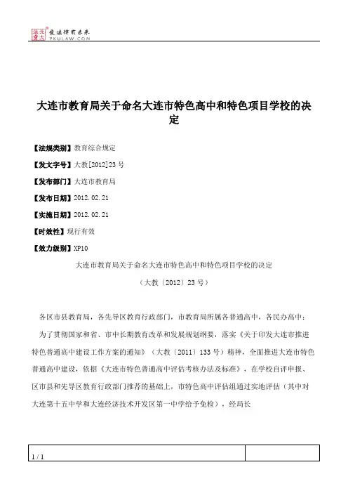 大连市教育局关于命名大连市特色高中和特色项目学校的决定