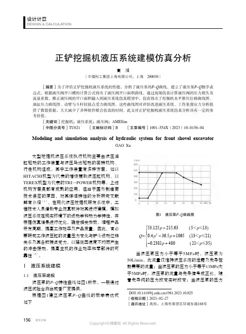 正铲挖掘机液压系统建模仿真分析