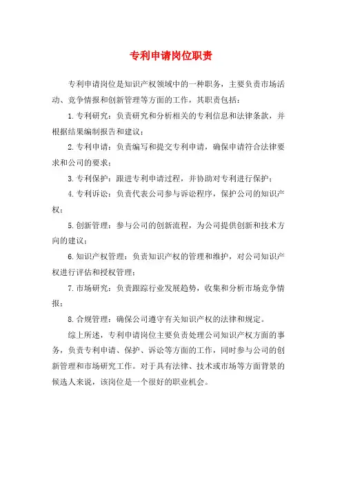 专利申请岗位职责