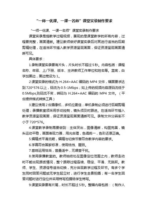 “一师一优课、一课一名师”课堂实录制作要求