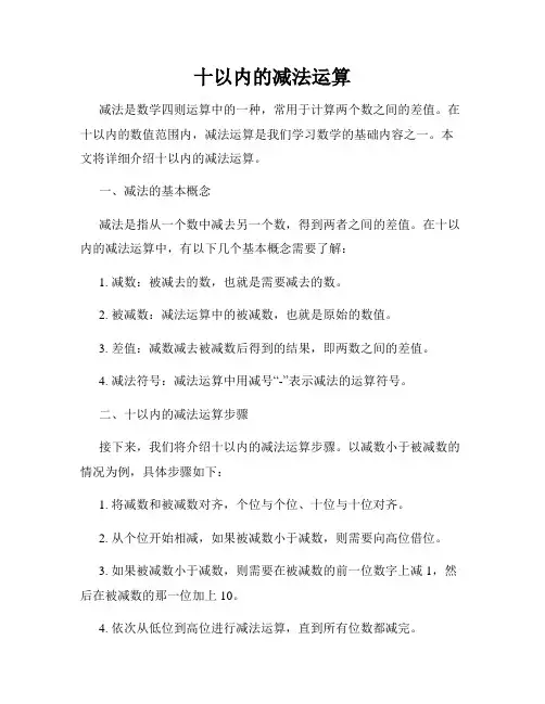十以内的减法运算