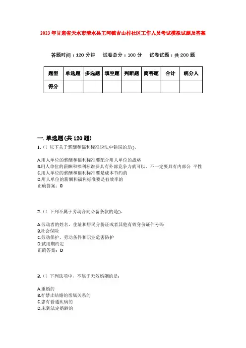 2023年甘肃省天水市清水县王河镇吉山村社区工作人员考试模拟试题及答案