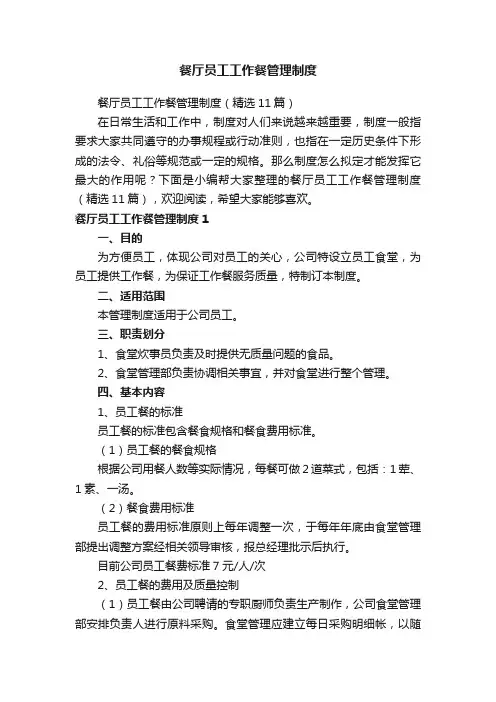 餐厅员工工作餐管理制度（精选11篇）
