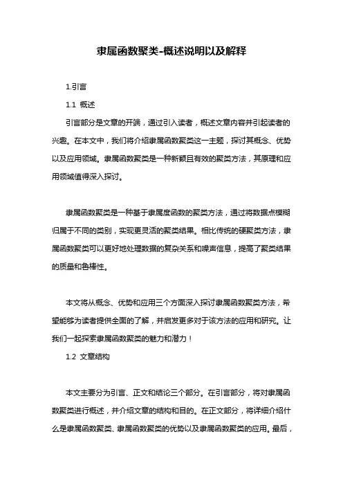 隶属函数聚类-概述说明以及解释