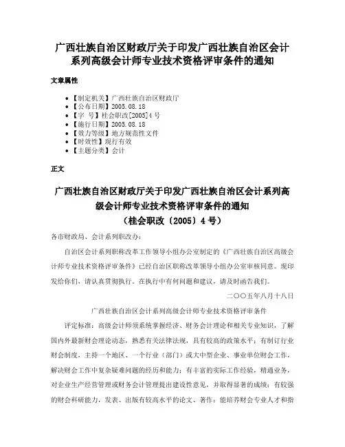 广西壮族自治区财政厅关于印发广西壮族自治区会计系列高级会计师专业技术资格评审条件的通知