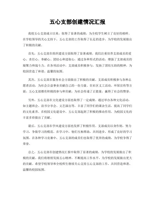 五心支部创建情况汇报