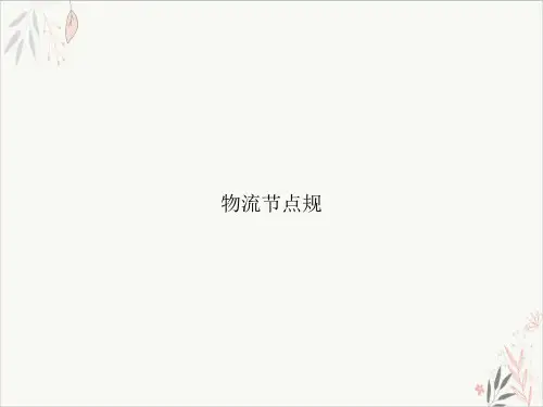 物流节点规PPT.