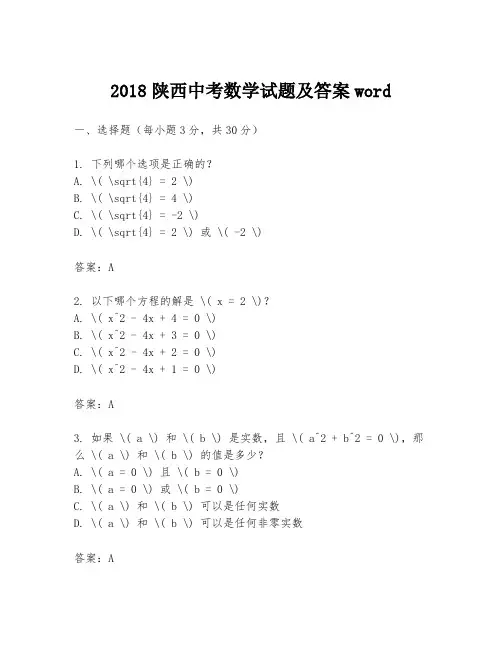 2018陕西中考数学试题及答案word