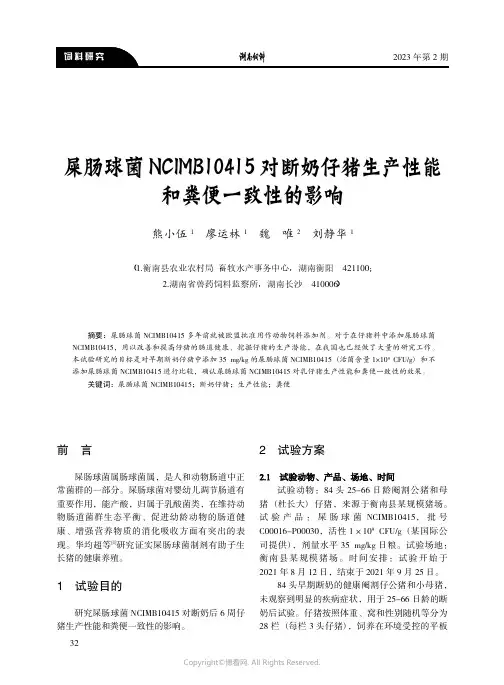 屎肠球菌NCIMB10415_对断奶仔猪生产性能和粪便一致性的影响