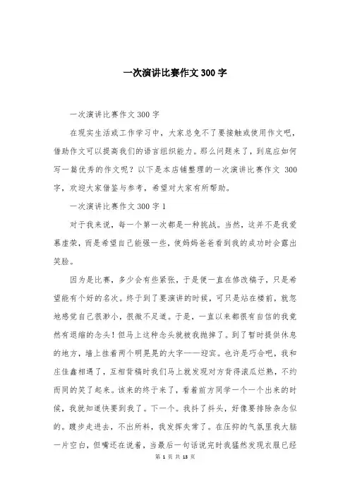 一次演讲比赛作文300字