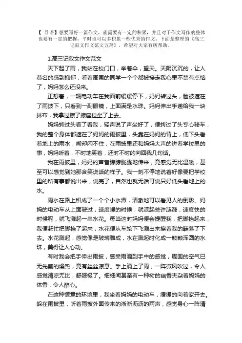 高三记叙文作文范文五篇