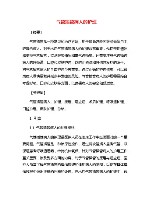 气管插管病人的护理