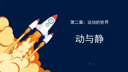 《动与静》运动的世界PPT课件
