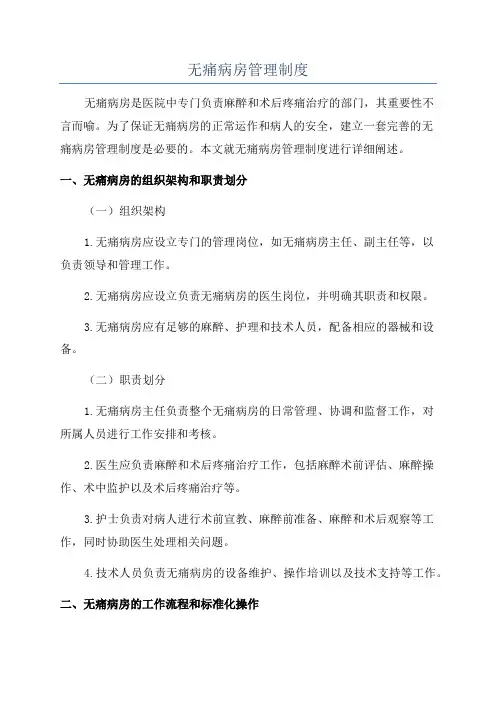 无痛病房管理制度