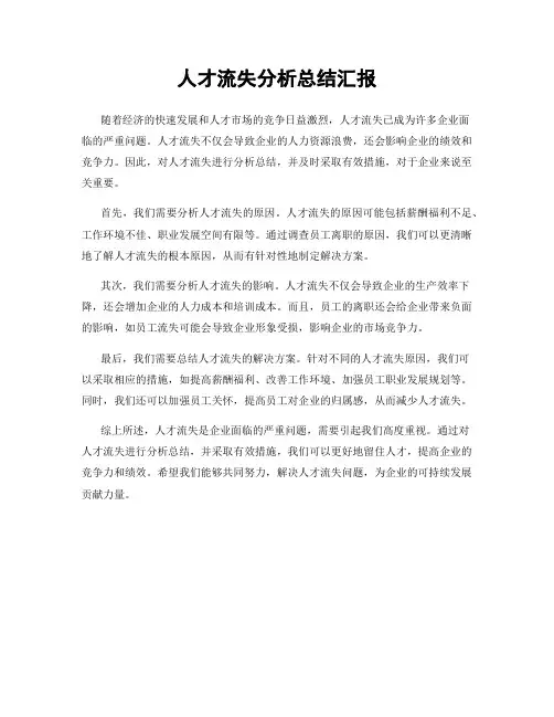 人才流失分析总结汇报