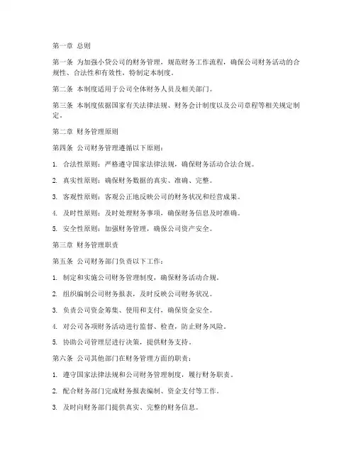 小贷公司财务管理制度