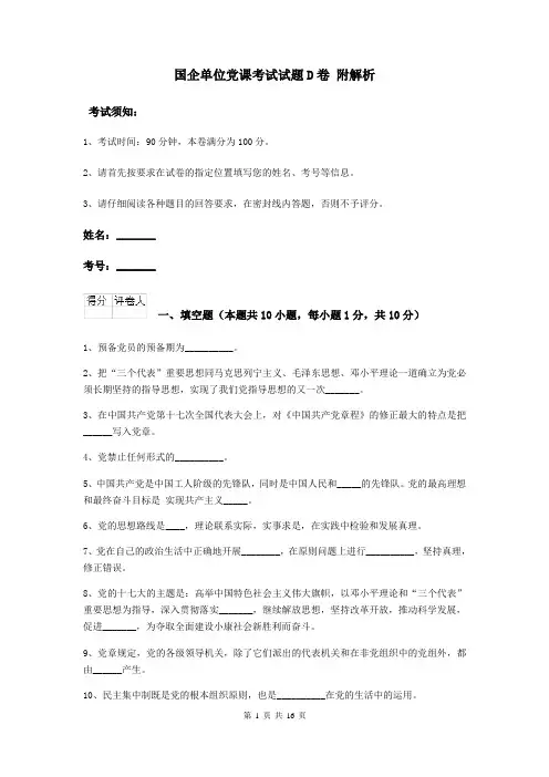国企单位党课考试试题D卷 附解析