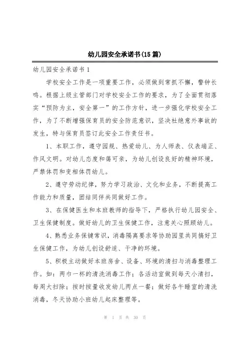 幼儿园安全承诺书(15篇)