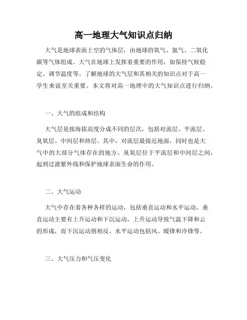 高一地理大气知识点归纳