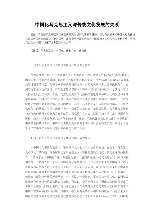 中国化马克思主义与传统文化发展的关系