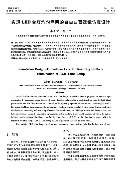 实现LED台灯均匀照明的自由曲面透镜仿真设计