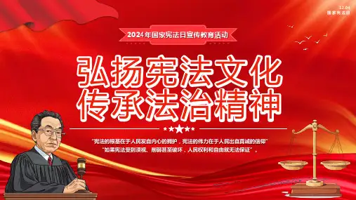 2024年国家宪法日主题班会PPT课件