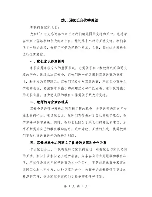 幼儿园家长会优秀总结