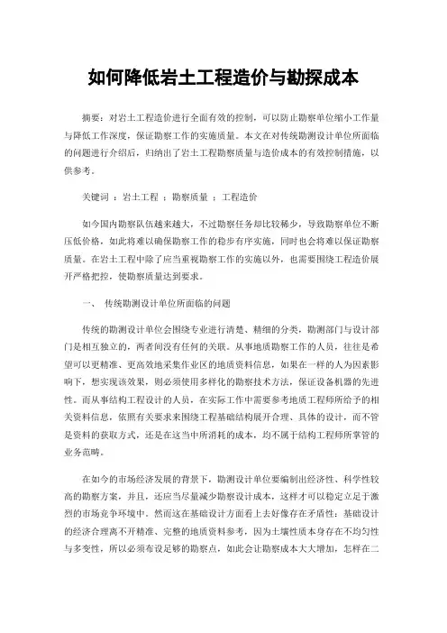 如何降低岩土工程造价与勘探成本