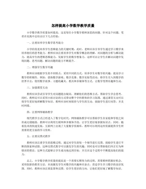 怎样提高小学数学教学质量