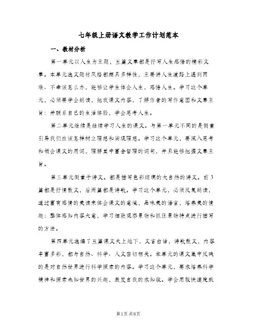 七年级上册语文教学工作计划范本（3篇）