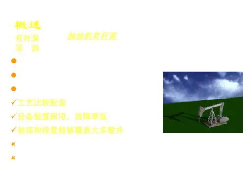 抽油机工作原理PPT课件