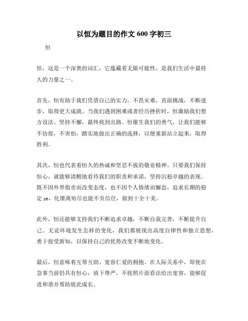 以恒为题目的作文600字初三
