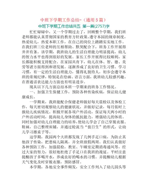 中班下学期工作总结-(通用5篇)
