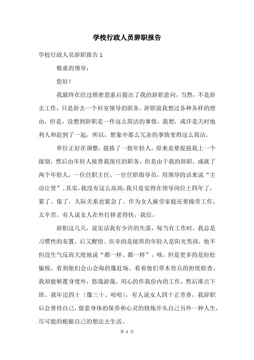 学校行政人员辞职报告