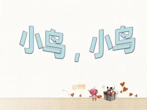 小鸟 小鸟课件