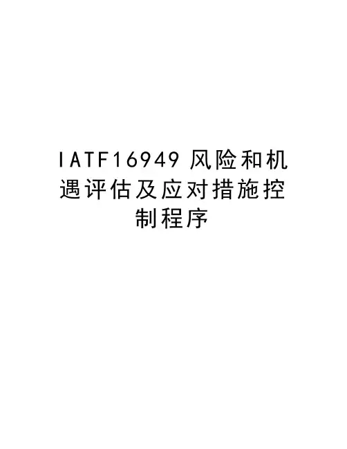 IATF16949风险和机遇评估及应对措施控制程序doc资料