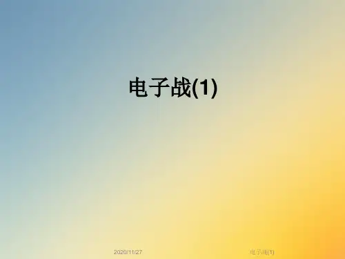 电子战(1)