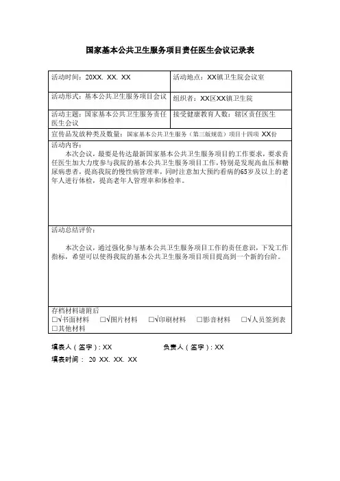国家基本公共卫生服务项目责任医生会议记录表
